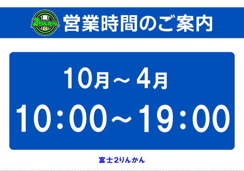 営業時間10月〜