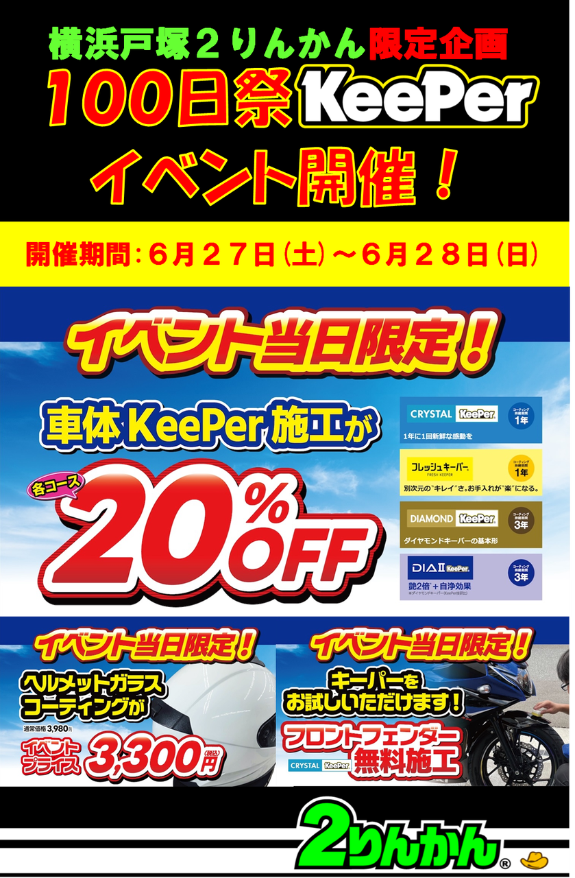 kpark〜出品2月中旬までページ 横浜戸塚2りんかん】6/27(土)・6/28(日)、100日祭KeePerイベント開催