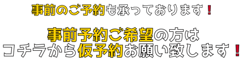 事前予約はこちら