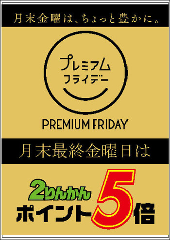プレミアムフライデー日付無_L