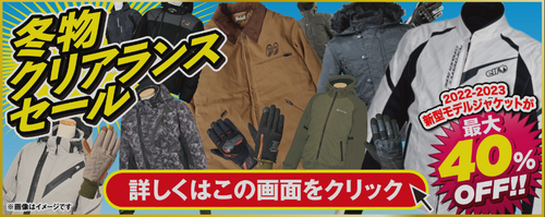 クリアランスセール