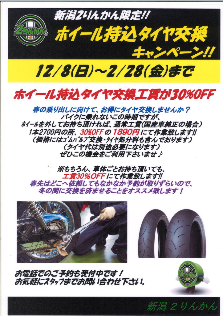 ケインページ 12月2日 新潟】冬期キャンペーン実施中です！！ : 2りんかんブログ