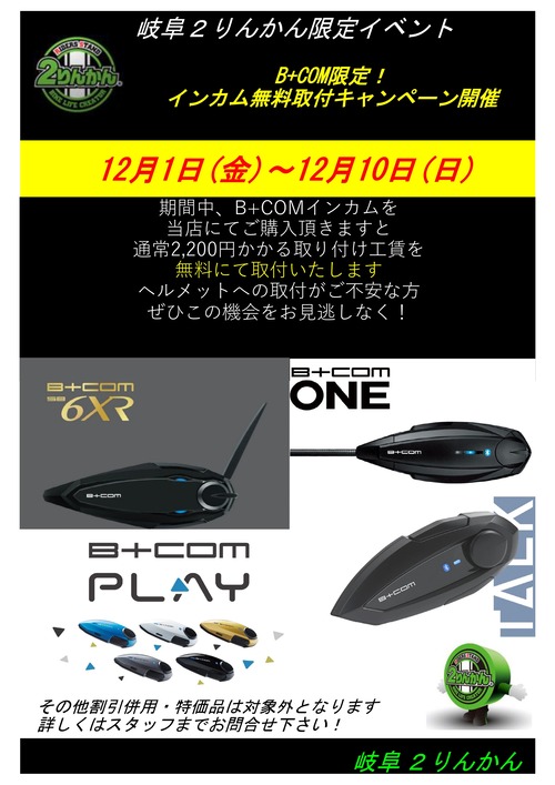 B+COM無料取付キャンペーン_page-0001