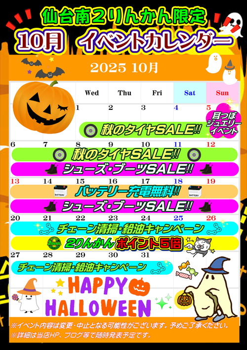 新・10月イベカレ