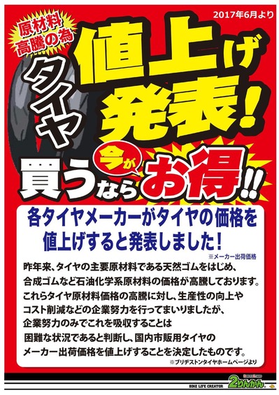 タイヤ値上げPOP