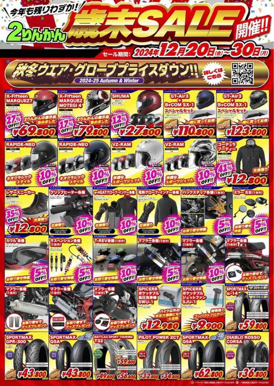 札幌2りんかんブログ更新】明日からの歳末セールご案内！ : 2