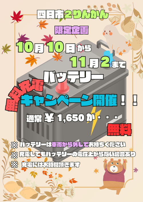 バッテリー無料充電