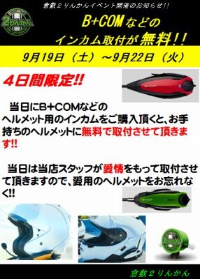 岡山 倉敷 福山 バイク車検 バイク任意保険 B+COM19 (4)