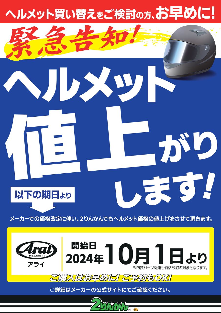 仙台南2りんかん】値上がりします！アライヘルメット : 2りんかんブログ