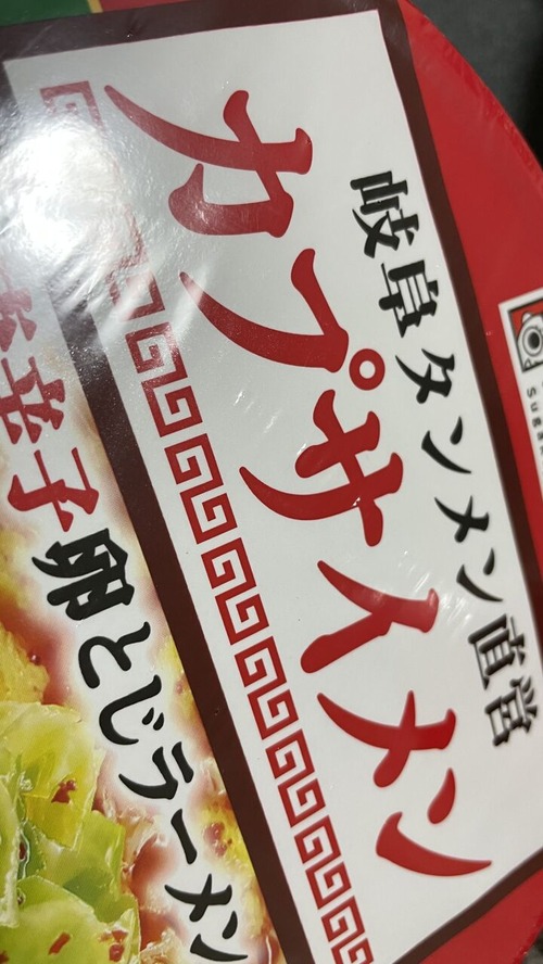 カプサイメン