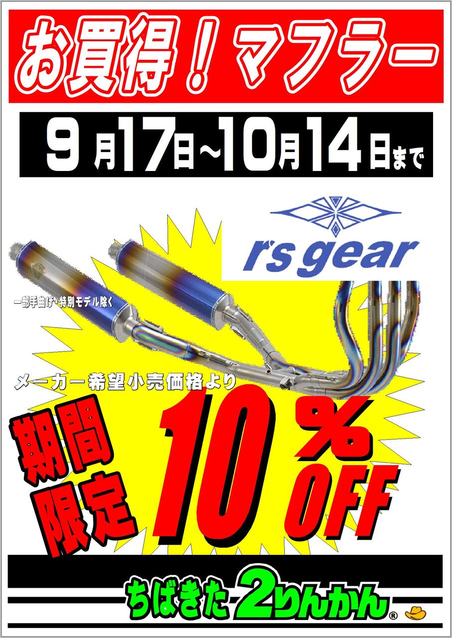 千葉北2りんかん】ヨシムラマフラー10％オフ【9月16日まで