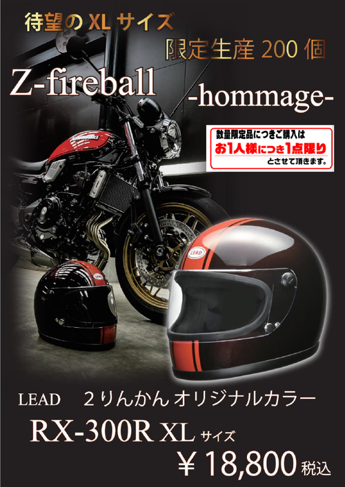 高松_2りんかん_バイク_用品_香川_東讃_中讃_西讃_丸亀市_東かがわ市_丸亀市_坂出市_善通寺市_観音寺市_三豊市_さぬき市_琴平町_三木町_宇多津町_綾川町_多度津町_まんのう町_直島町_土庄町_小豆島町_四国中央市_新居浜市_西条市_徳島_鳴門_板野_吉野川_阿波_阿南_美馬_LEAD_RX-300R_2りんかんオリジナルカラー_Z-fireball -hommage-