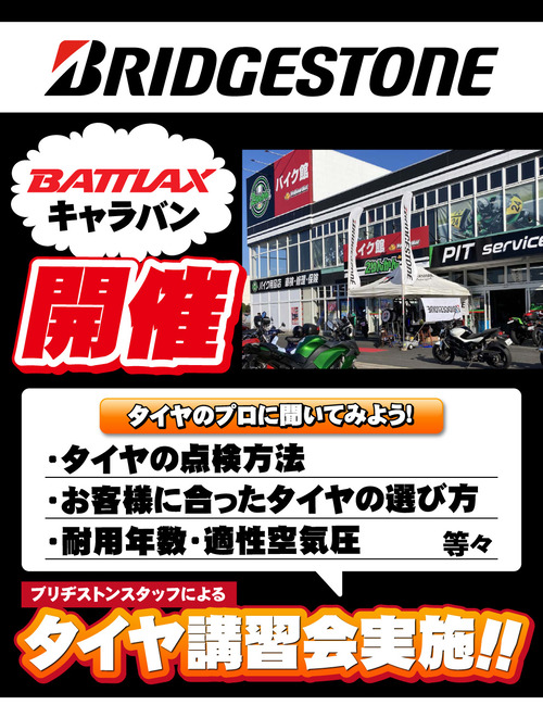 BRIDGESTONE_BATTLAX_Event