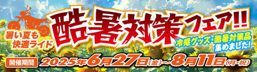 酷暑対策フェア20250627-0811