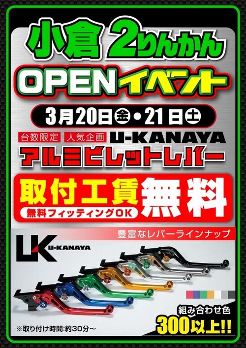 小倉2りんかんオープンイベント_U-KANAYA工賃無料