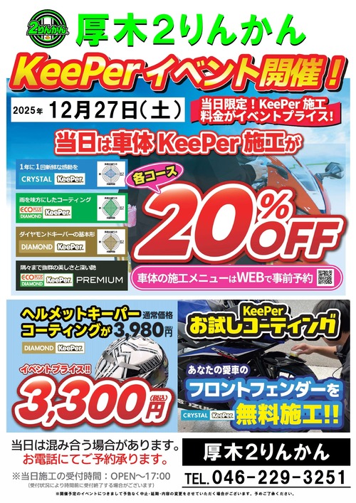 1227厚木キーパーイベントポスター