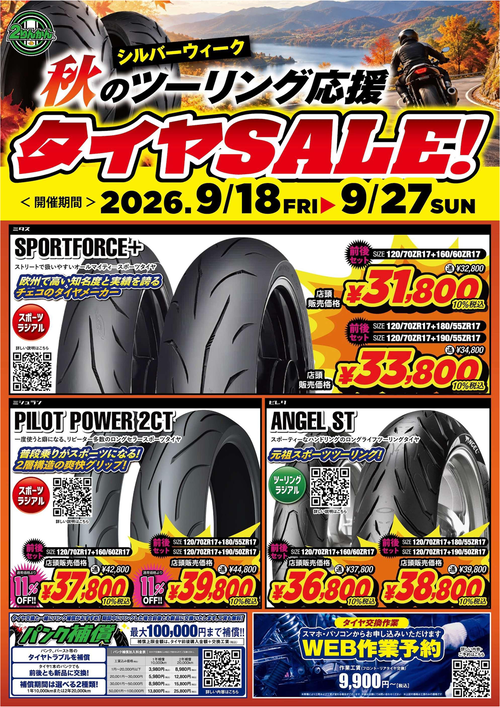 和歌山2りんかん】秋のツーリング応援タイヤセール開催中 : 2りんかん