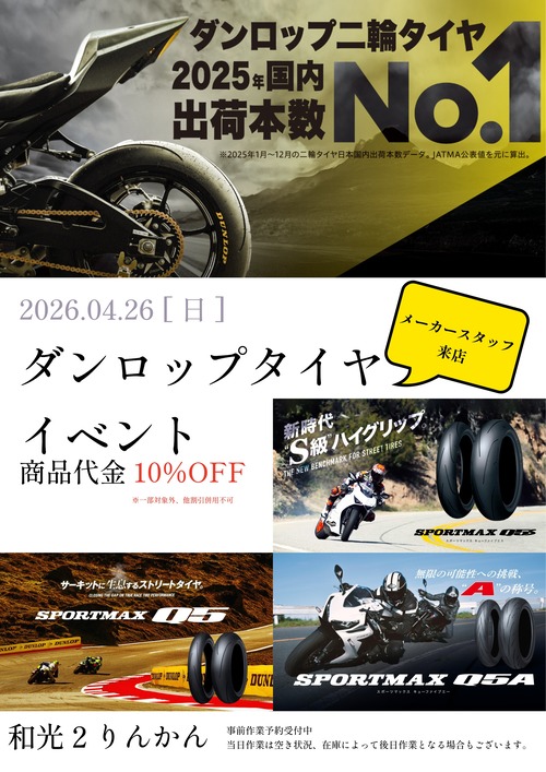 2026 04 ダンロップイベント
