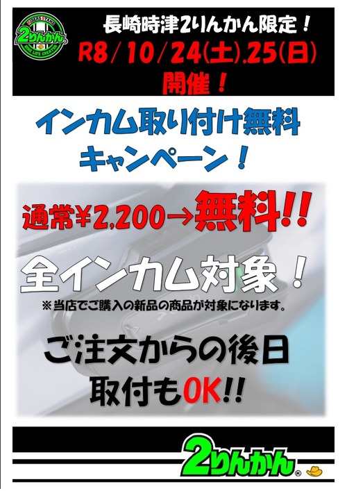 インカム取り付け無料(10月)