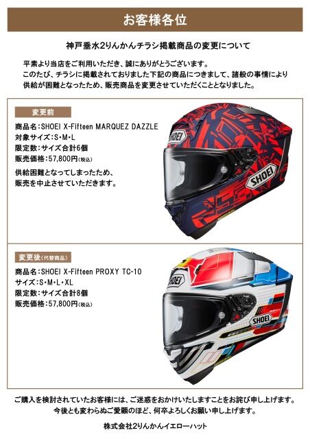 欠品による代替品のご案内A4_神戸ダズル