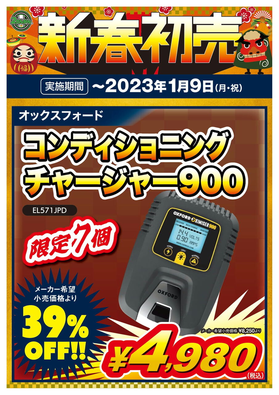 初売り バッテリーチャージャー : 2りんかんブログ