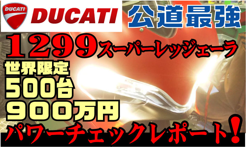 900万円！世界限定500台！DUCATI 1299SUPER LEGGERA パワー