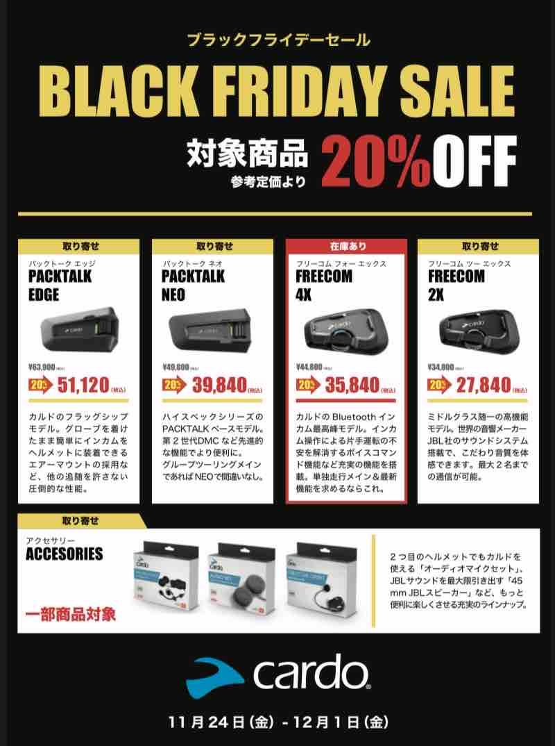 西宮2りんかん】！ブラックフライデー！Cardoのインカムが20