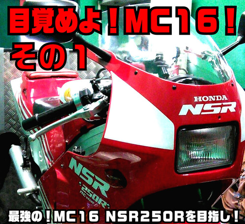MC16 NSR250R