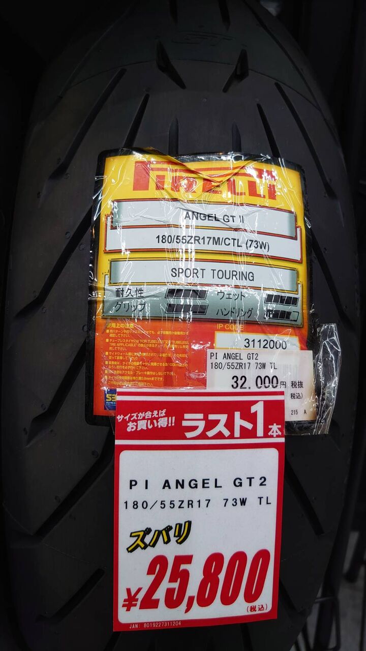 ピレリ エンジェルGT2 180/55ZR17がお買い得 : 2りんかんブログ