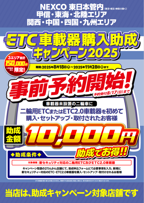 2025ETC事前予約