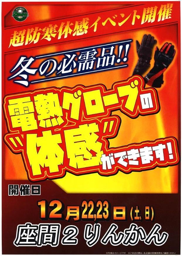 電熱体感イベント