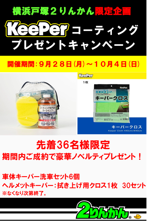 横浜戸塚2りんかん】今こそKeePer！プレゼント付き！【9/28(月)～10/4