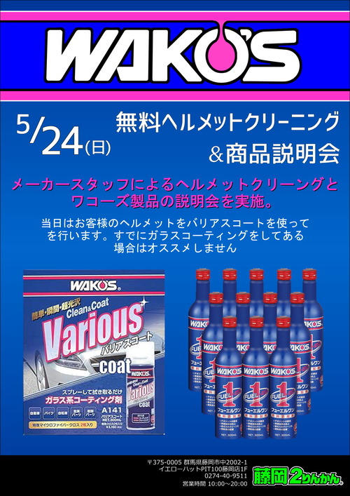 ワコーズ
