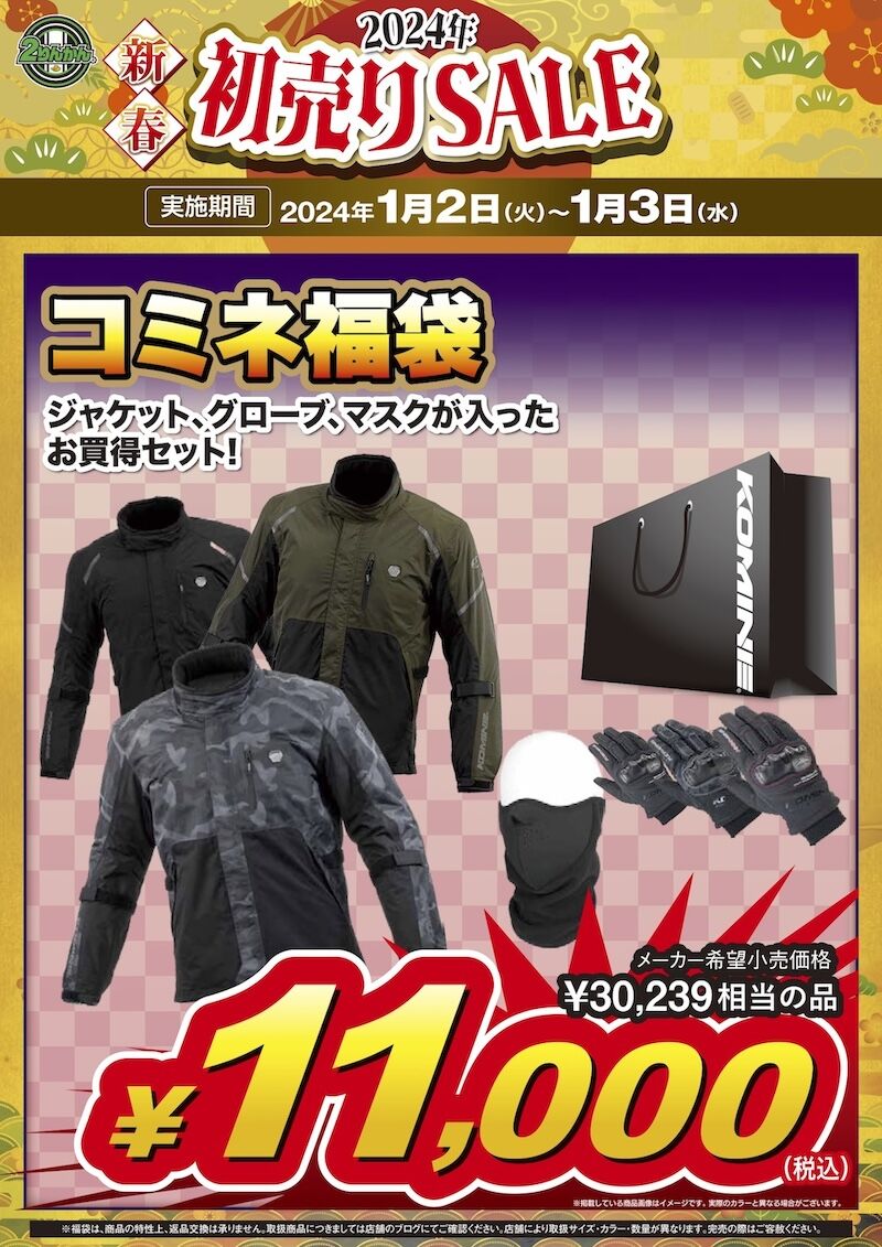 浜松2りんかん】福袋紹介！～KOMINE編～ : 2りんかんブログ