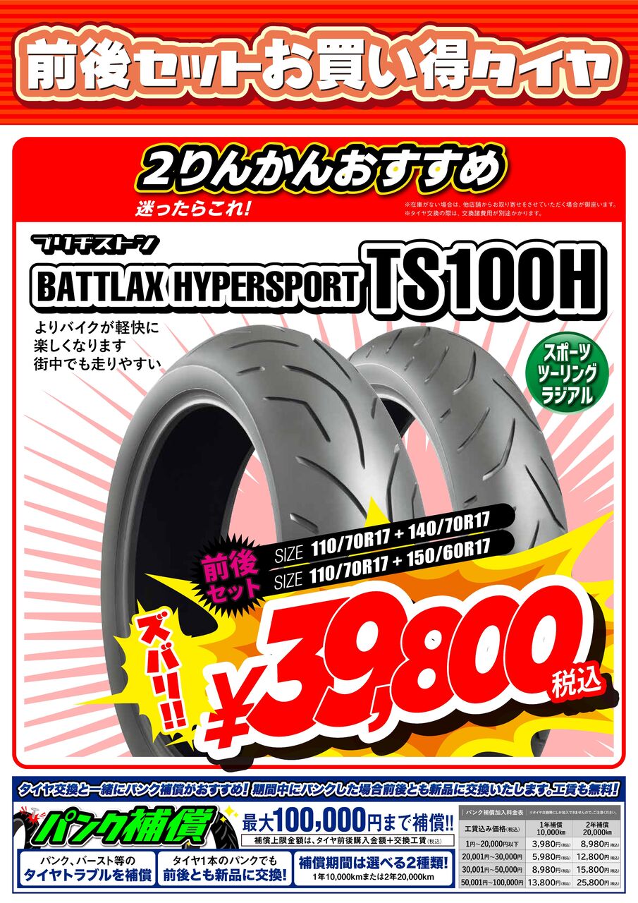 府中2りんかん】前後セットでお買い得のタイヤ TS100H : 2