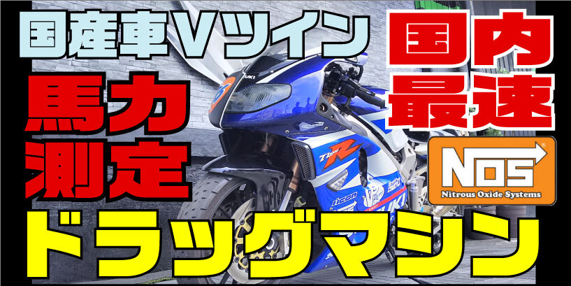 パワーチェックレポート】NOS凄ぇぇぇぇぇ!! 国内ドラッグ