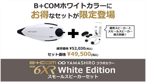 6XR ホワイト スモールスピーカーセット