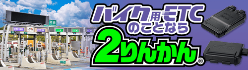 2rinkan-bike-etc_header
