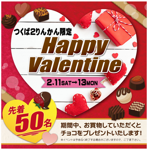 バレンタイン