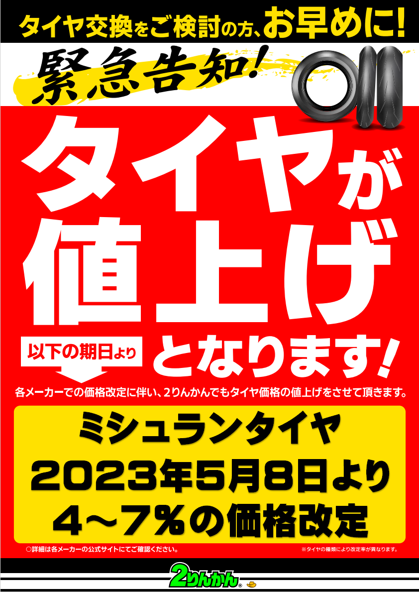 ミシュランタイヤ 価格改定のお知らせ : 2りんかんブログ