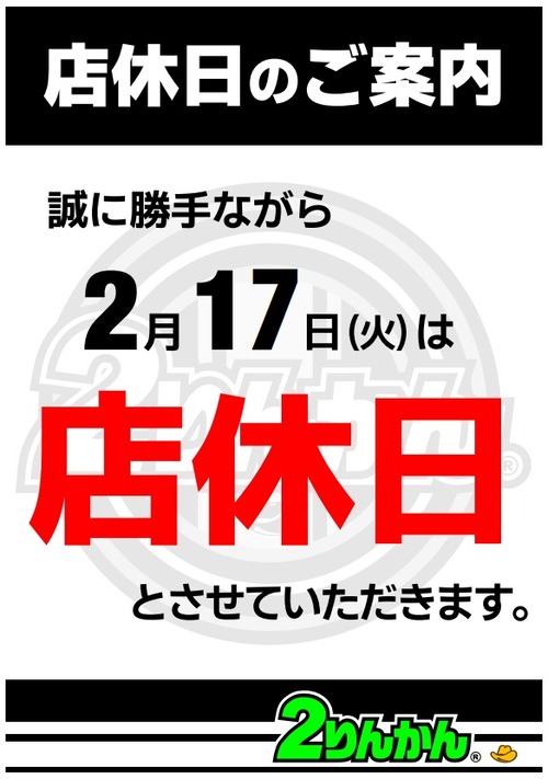 20260217店休日