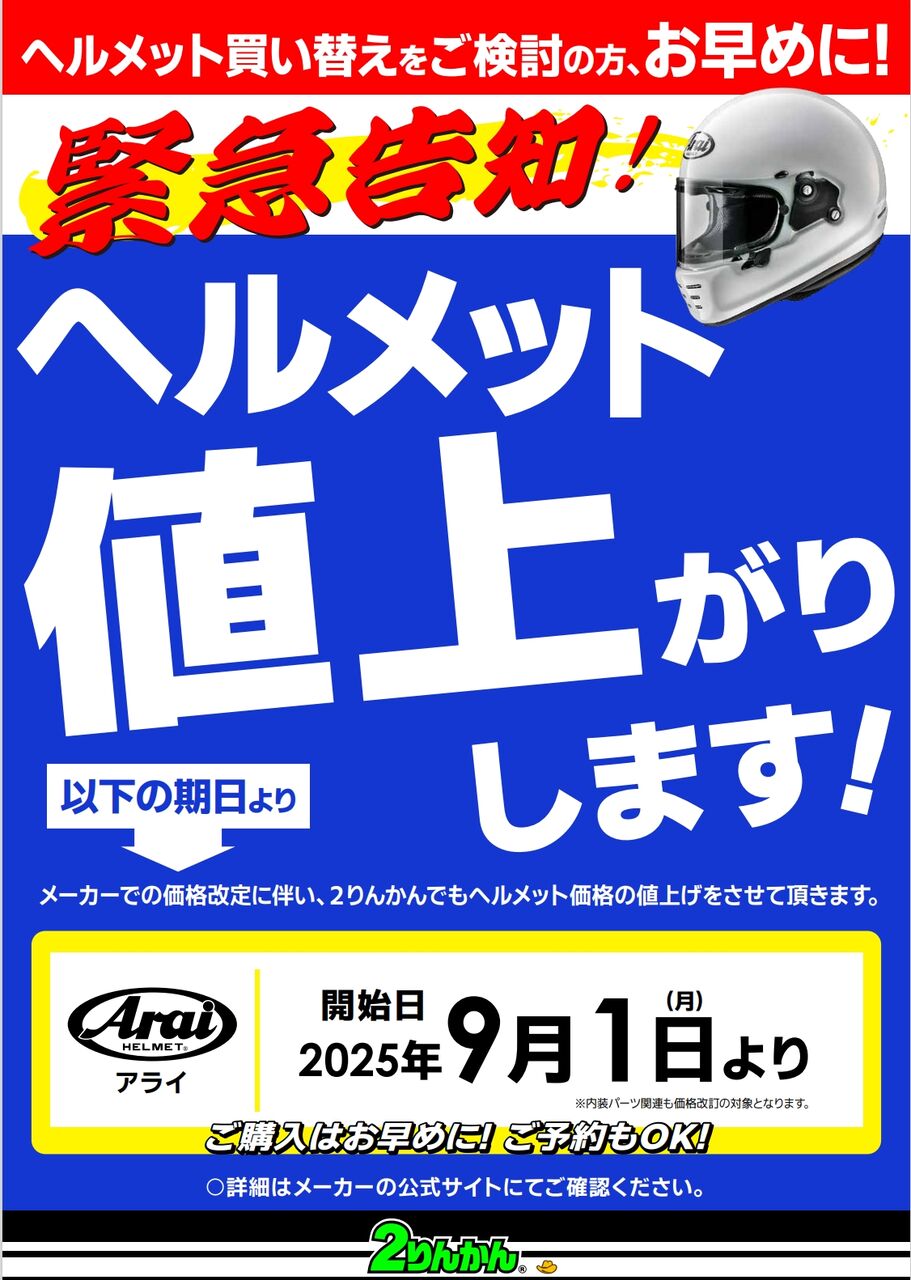 足立2りんかん】アライヘルメット間も無く値上がります : 2