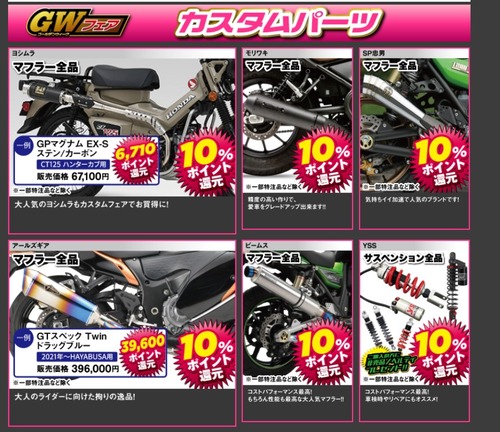 GWフェアカスタムパーツ