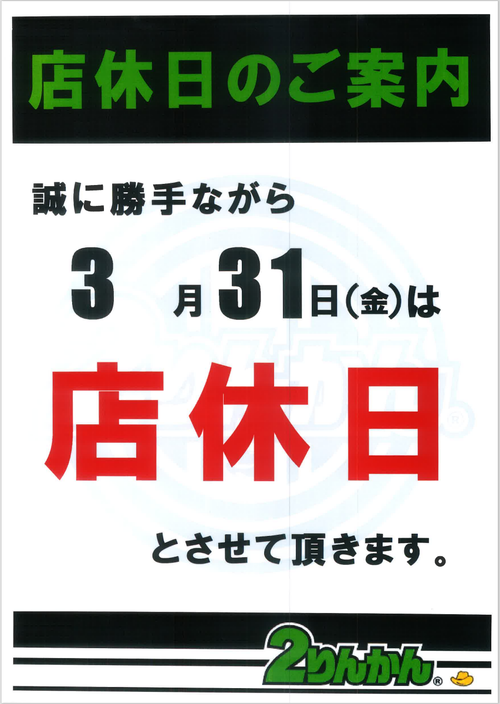 店休日