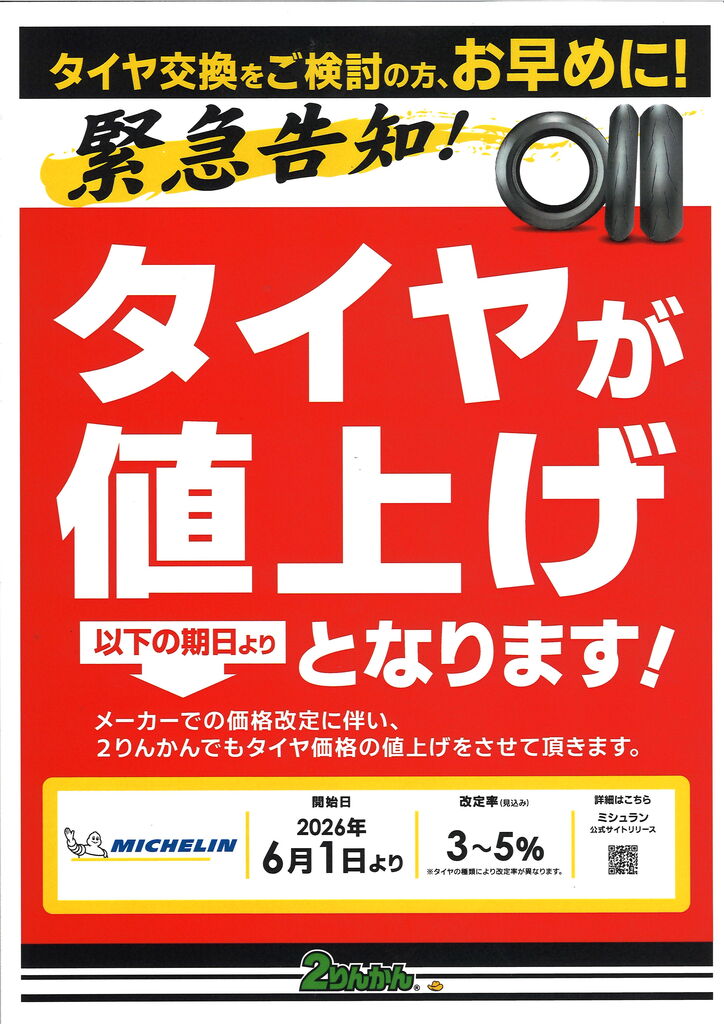 ミシュランタイヤセット☆受け取り評価が遅い方購入しないで下さい。★値段変更あり ミシュランタイヤが値上げします！！ : 2りんかんブログ