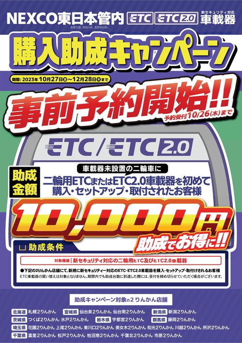 ETC½õÀ®CP_23y1027¡Ý1228_NEXCOÅìÆüËÜ»öÁ°Í½Ìó