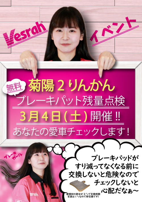 ベスラブレーキパッドイベント