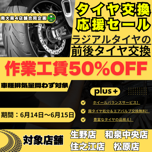 南大阪連合イベントPOP(タイヤ交換)