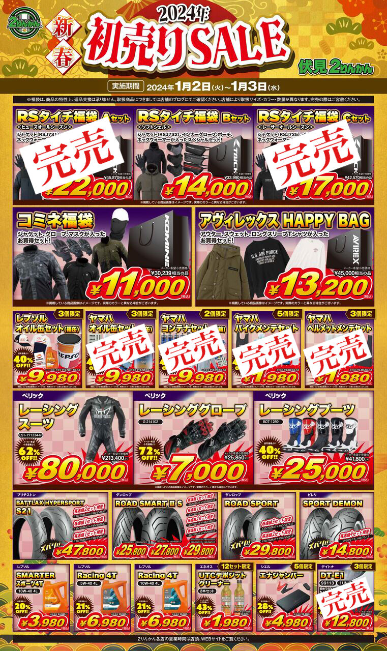 伏見2りんかん】福袋残数のお知らせ！！ : 2りんかんブログ