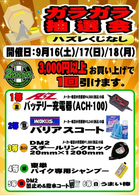 ガラガラ抽選会